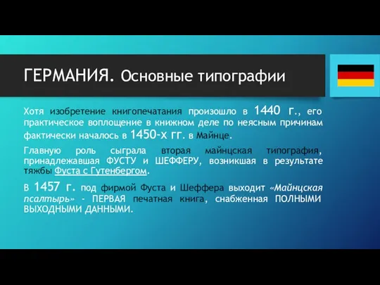 ГЕРМАНИЯ. Основные типографии Хотя изобретение книгопечатания произошло в 1440 г.,