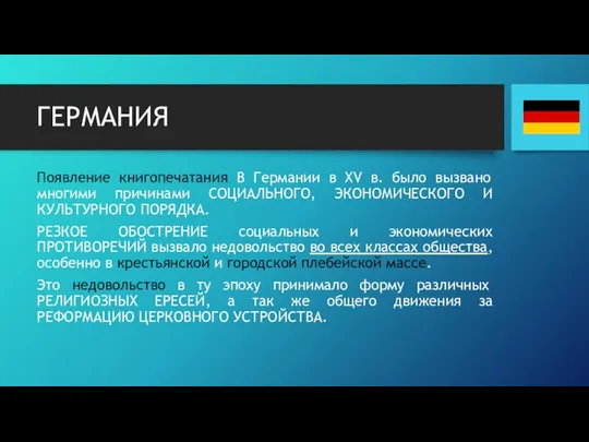 ГЕРМАНИЯ Появление книгопечатания В Германии в XV в. было вызвано