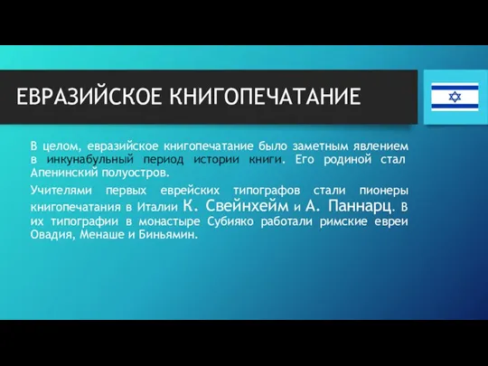 ЕВРАЗИЙСКОЕ КНИГОПЕЧАТАНИЕ В целом, евразийское книгопечатание было заметным явлением в