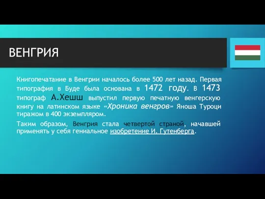 ВЕНГРИЯ Книгопечатание в Венгрии началось более 500 лет назад. Первая