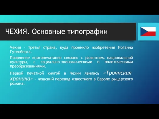 ЧЕХИЯ. Основные типографии Чехия – третья страна, куда проникло изобретения