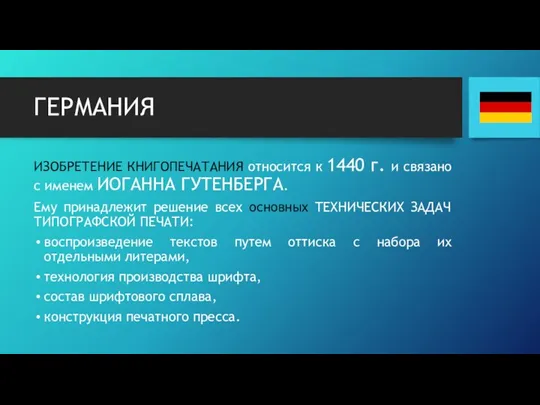 ГЕРМАНИЯ ИЗОБРЕТЕНИЕ КНИГОПЕЧАТАНИЯ относится к 1440 г. и связано с