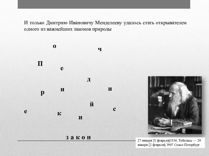 И только Дмитрию Ивановичу Менделееву удалось стать открывателем одного из