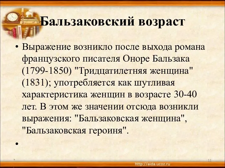 Бальзаковский возраст Выражение возникло после выхода романа французского писателя Оноре