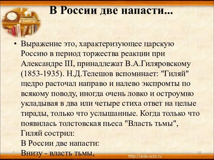 В России две напасти... Выражение это, характеризующее царскую Россию в