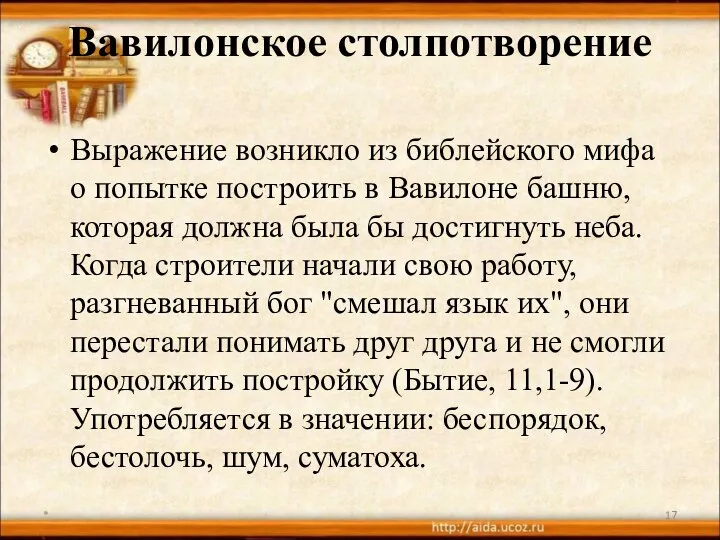 Вавилонское столпотворение Выражение возникло из библейского мифа о попытке построить