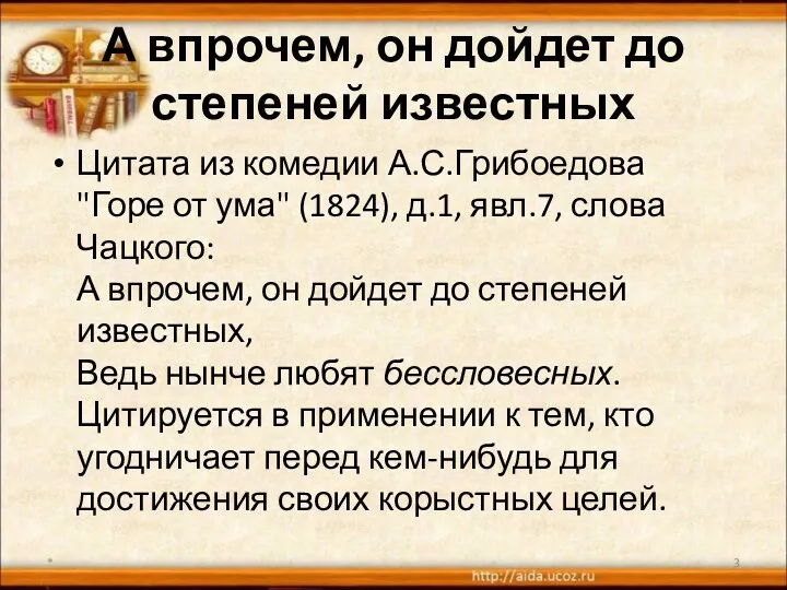 А впрочем, он дойдет до степеней известных Цитата из комедии