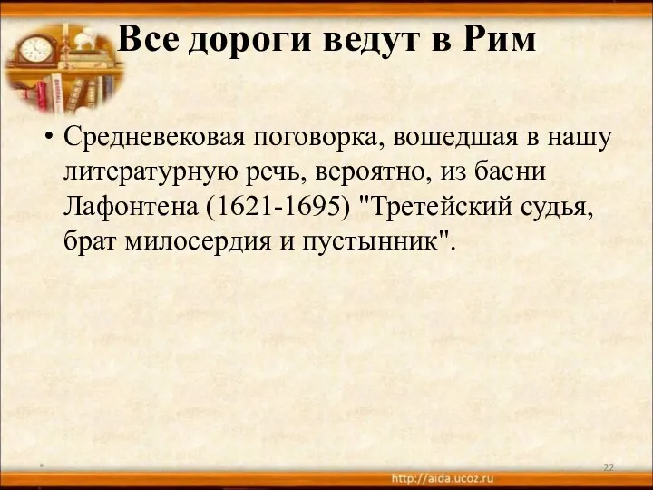 Все дороги ведут в Рим Средневековая поговорка, вошедшая в нашу