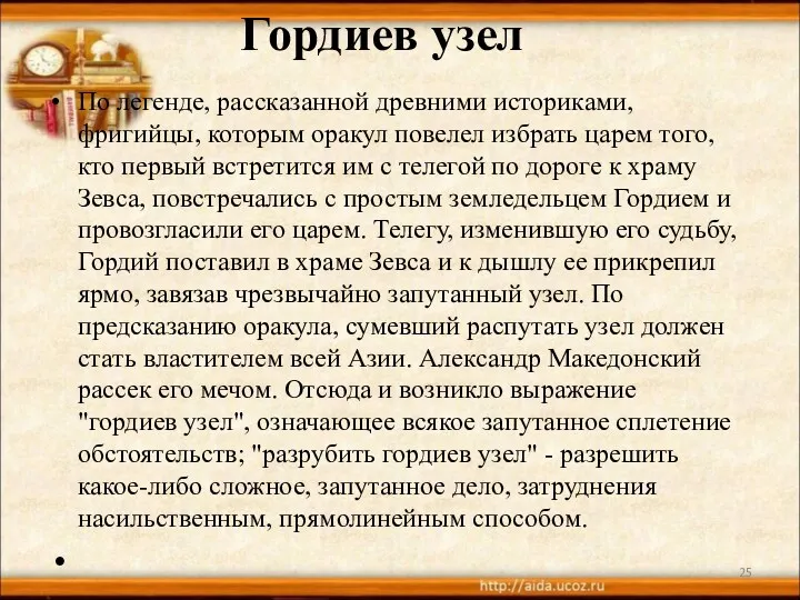 Гордиев узел По легенде, рассказанной древними историками, фригийцы, которым оракул