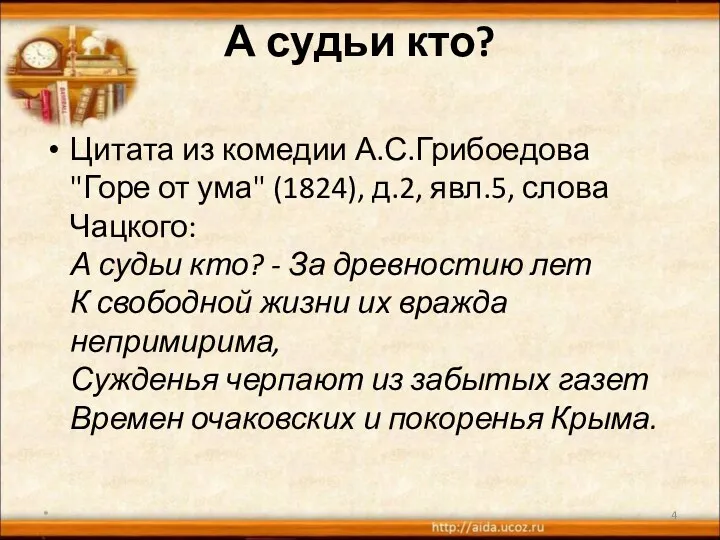 А судьи кто? Цитата из комедии А.С.Грибоедова "Горе от ума"