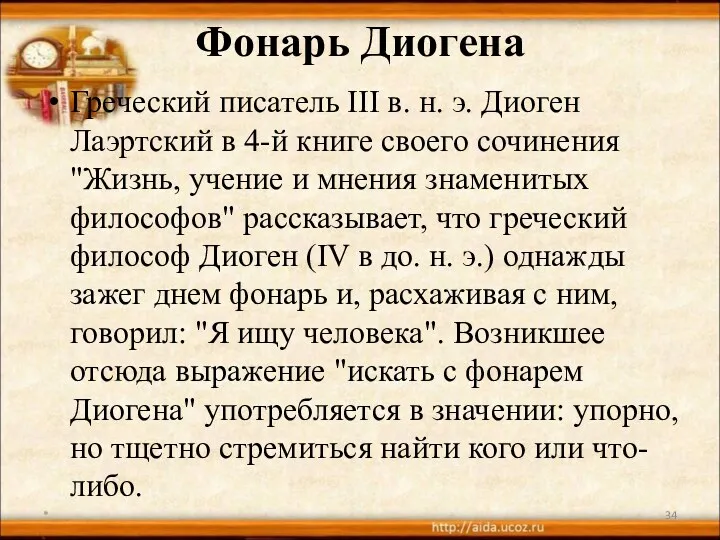 Фонарь Диогена Греческий писатель III в. н. э. Диоген Лаэртский