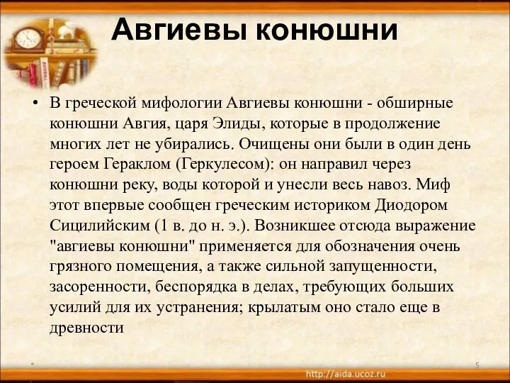 Авгиевы конюшни В греческой мифологии Авгиевы конюшни - обширные конюшни