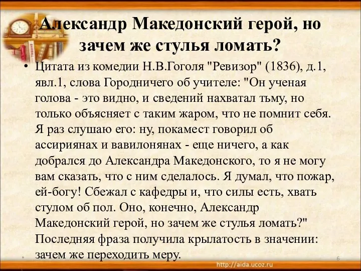 Александр Македонский герой, но зачем же стулья ломать? Цитата из