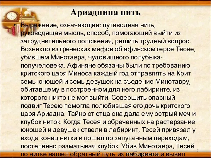 Ариаднина нить Выражение, означающее: путеводная нить, руководящая мысль, способ, помогающий