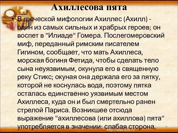 Ахиллесова пята В греческой мифологии Ахиллес (Ахилл) - один из