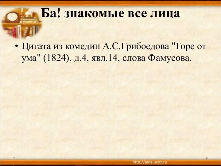 Ба! знакомые все лица Цитата из комедии А.С.Грибоедова "Горе от