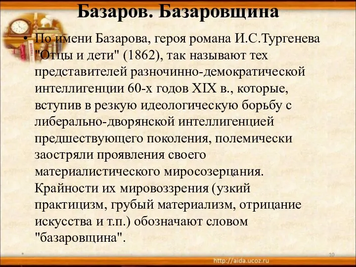 Базаров. Базаровщина По имени Базарова, героя романа И.С.Тургенева "Отцы и