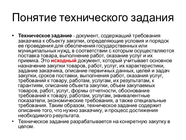 Понятие технического задания Техническое задание - документ, содержащий требования заказчика