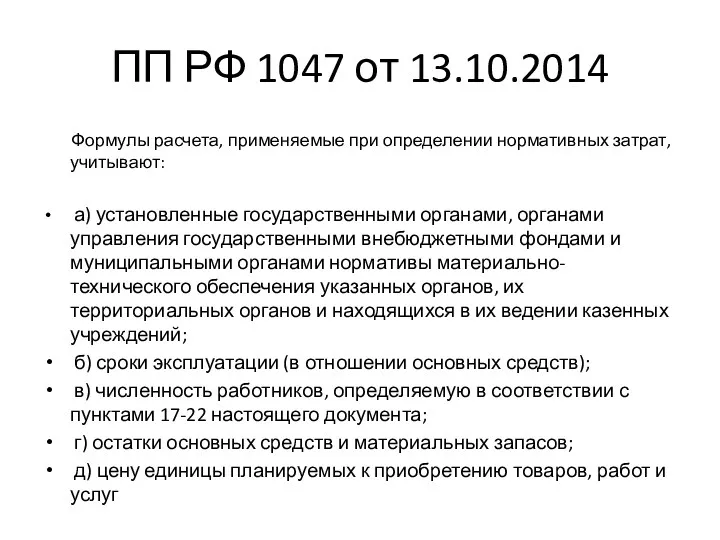 ПП РФ 1047 от 13.10.2014 Формулы расчета, применяемые при определении