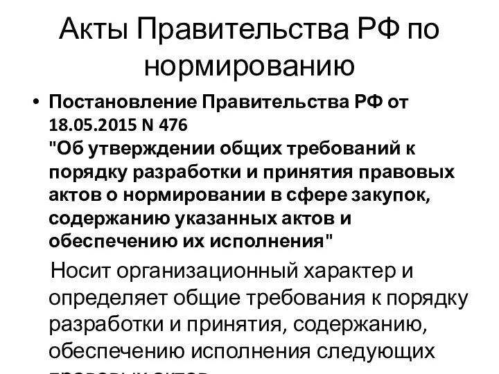 Акты Правительства РФ по нормированию Постановление Правительства РФ от 18.05.2015