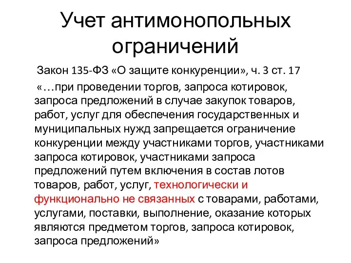 Учет антимонопольных ограничений Закон 135-ФЗ «О защите конкуренции», ч. 3