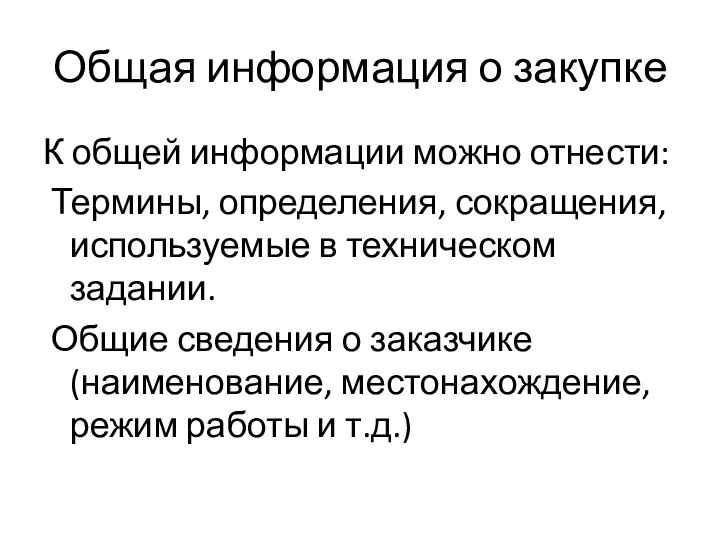 Общая информация о закупке К общей информации можно отнести: Термины,