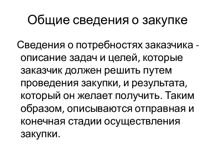 Общие сведения о закупке Сведения о потребностях заказчика - описание