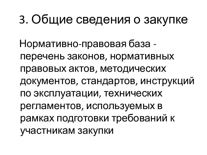 3. Общие сведения о закупке Нормативно-правовая база - перечень законов,