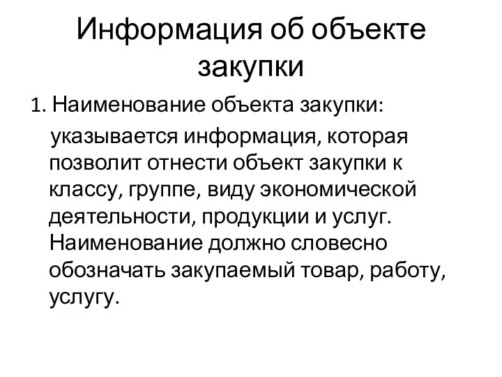 Информация об объекте закупки 1. Наименование объекта закупки: указывается информация,