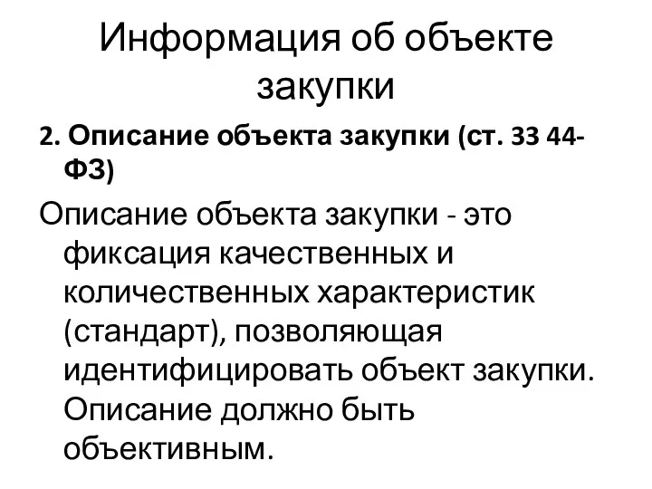 Информация об объекте закупки 2. Описание объекта закупки (ст. 33