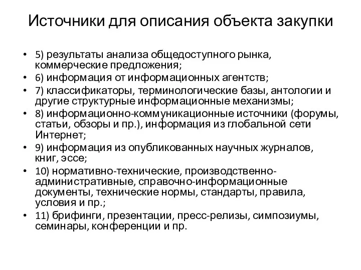 Источники для описания объекта закупки 5) результаты анализа общедоступного рынка,