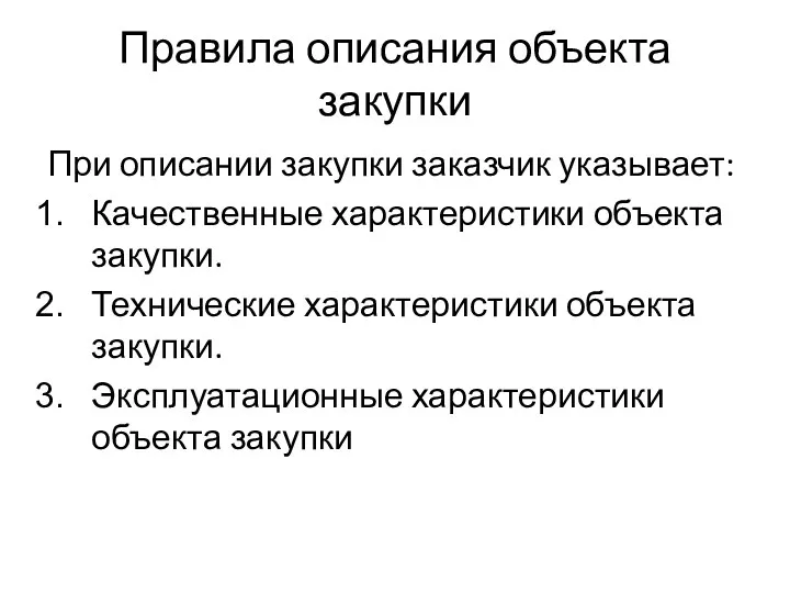 Правила описания объекта закупки При описании закупки заказчик указывает: Качественные