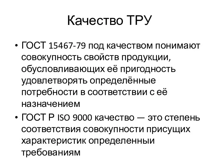 Качество ТРУ ГОСТ 15467-79 под качеством понимают совокупность свойств продукции,