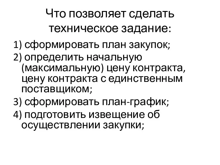 Что позволяет сделать техническое задание: 1) сформировать план закупок; 2)