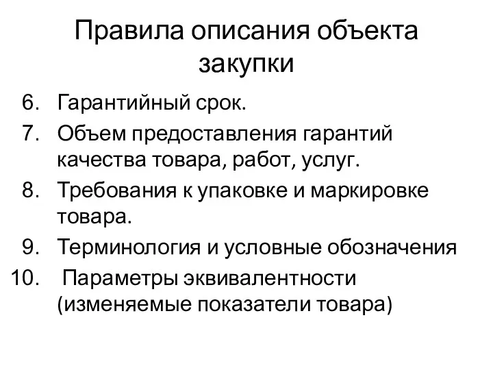 Правила описания объекта закупки Гарантийный срок. Объем предоставления гарантий качества