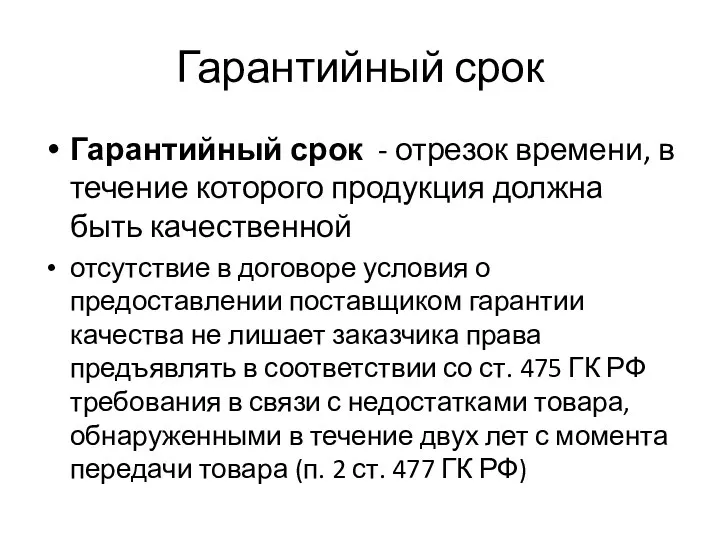 Гарантийный срок Гарантийный срок - отрезок времени, в течение которого