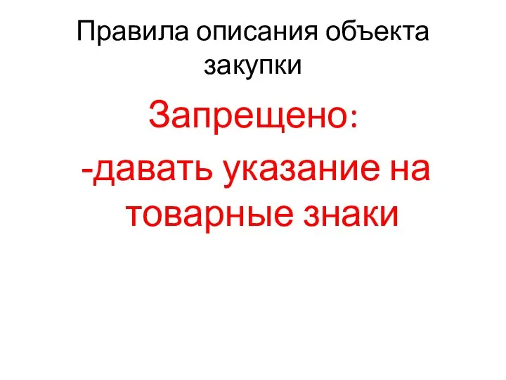 Правила описания объекта закупки Запрещено: давать указание на товарные знаки