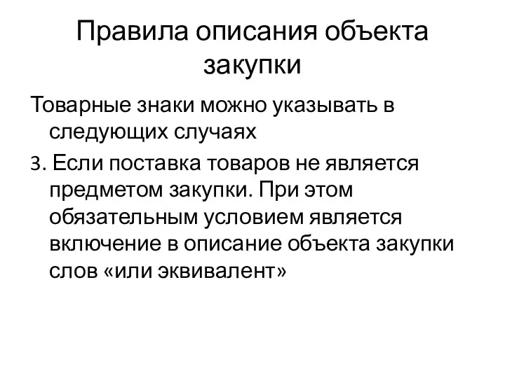 Правила описания объекта закупки Товарные знаки можно указывать в следующих