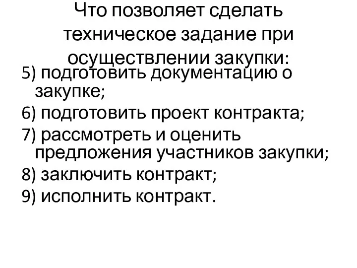 Что позволяет сделать техническое задание при осуществлении закупки: 5) подготовить