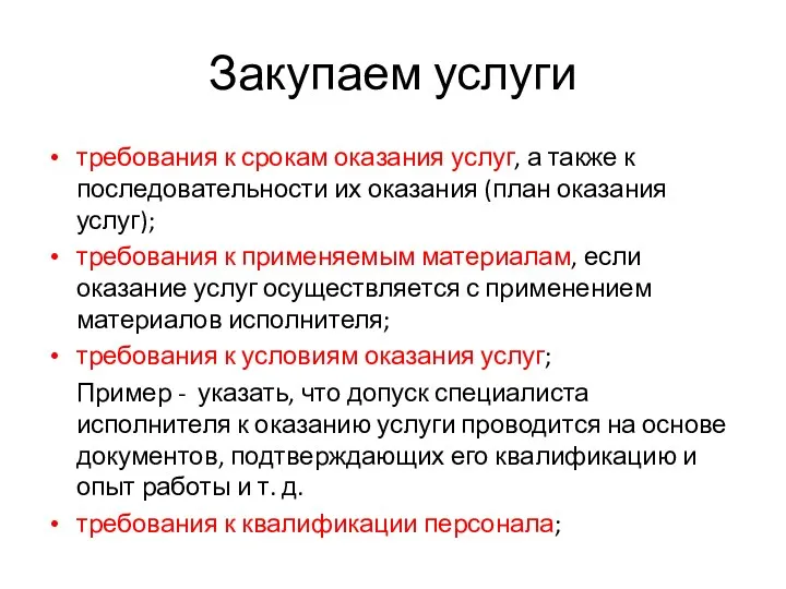 Закупаем услуги требования к срокам оказания услуг, а также к