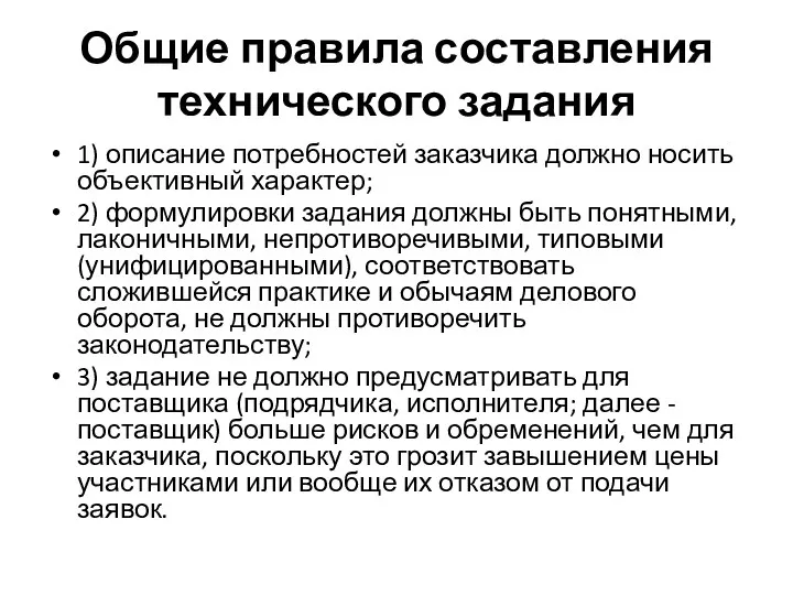 Общие правила составления технического задания 1) описание потребностей заказчика должно