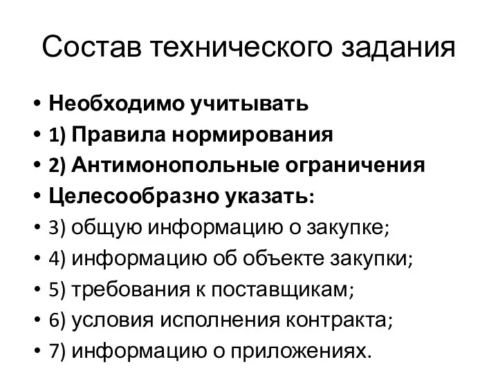 Состав технического задания Необходимо учитывать 1) Правила нормирования 2) Антимонопольные