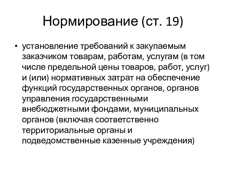 Нормирование (ст. 19) установление требований к закупаемым заказчиком товарам, работам,