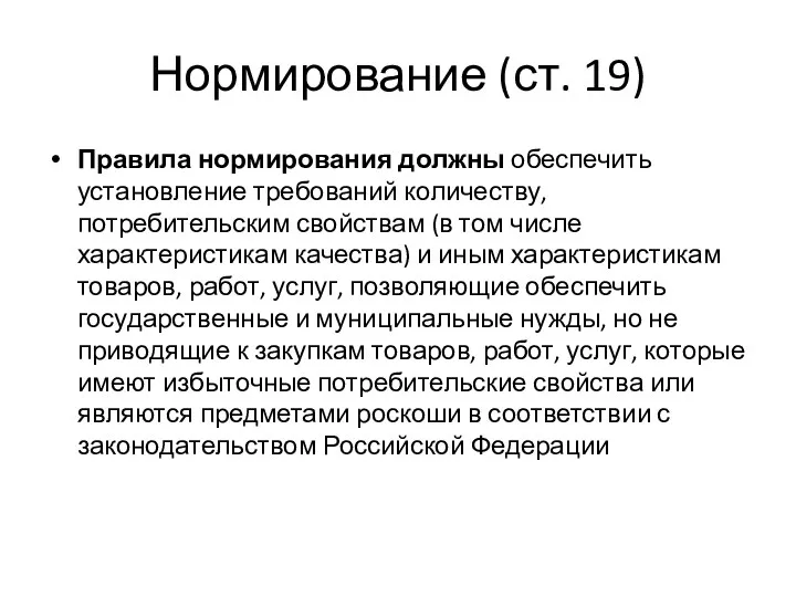 Нормирование (ст. 19) Правила нормирования должны обеспечить установление требований количеству,