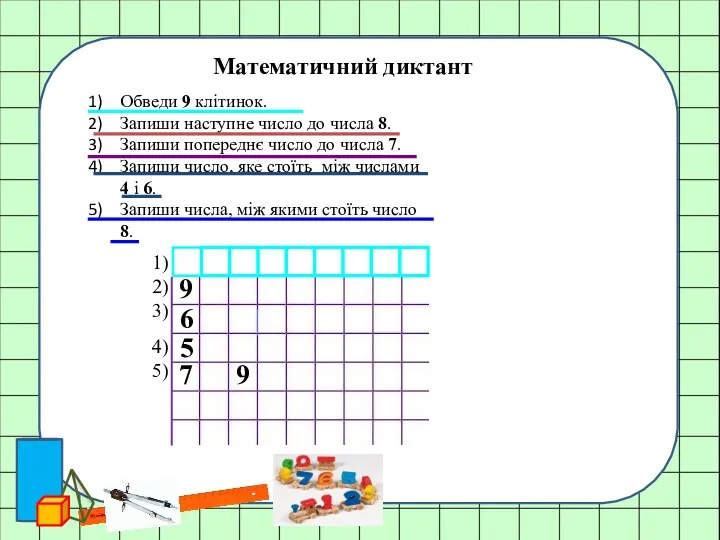 Математичний диктант Обведи 9 клітинок. Запиши наступне число до числа