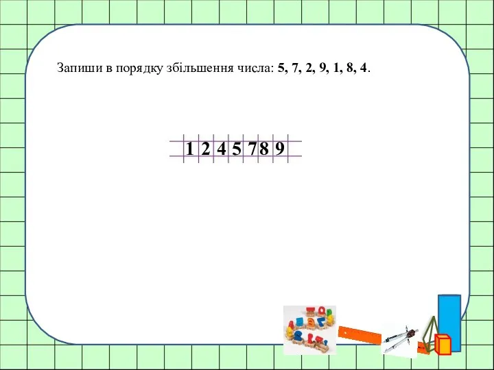 Запиши в порядку збільшення числа: 5, 7, 2, 9, 1,