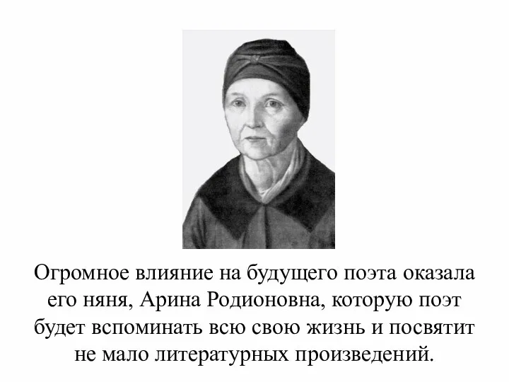 Огромное влияние на будущего поэта оказала его няня, Арина Родионовна,