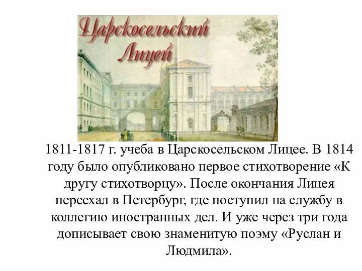 1811-1817 г. учеба в Царскосельском Лицее. В 1814 году было