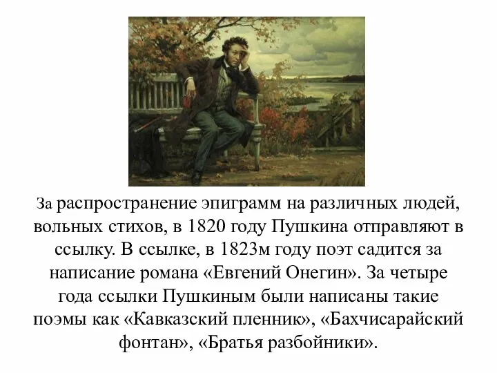 За распространение эпиграмм на различных людей, вольных стихов, в 1820