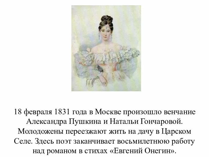 18 февраля 1831 года в Москве произошло венчание Александра Пушкина